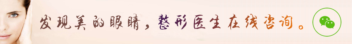發(fā)現(xiàn)美的眼睛，整形醫(yī)生在線咨詢。